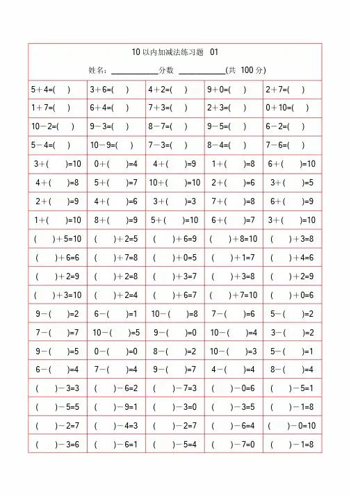 幼儿10以内加减法-打印版-新版.doc