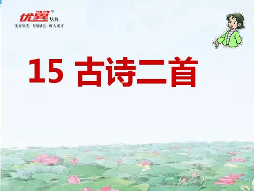 人教版二年级语文下册15古诗二首 教学课件