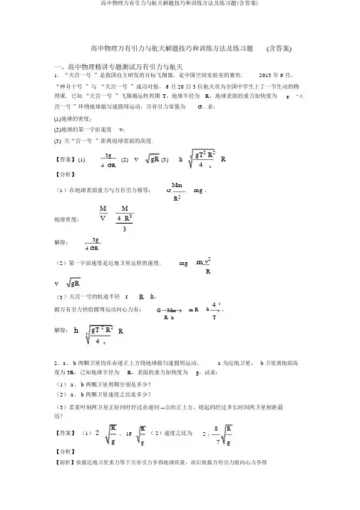 高中物理万有引力与航天解题技巧和训练方法及练习题(含答案)
