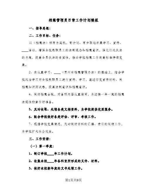 档案管理员日常工作计划模板(4篇)