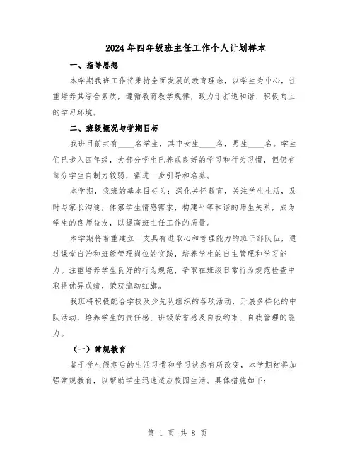 2024年四年级班主任工作个人计划样本（3篇）