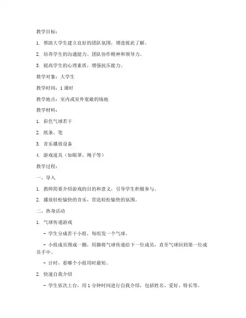 大学生集体心理游戏教案