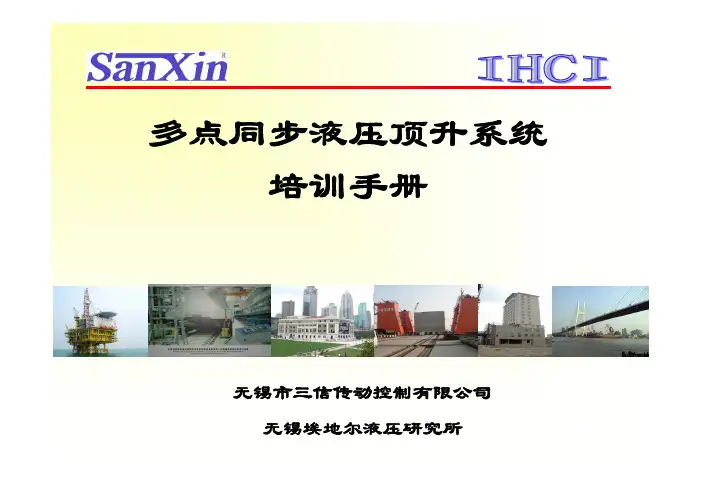 多点同步顶升液压系统使用培训