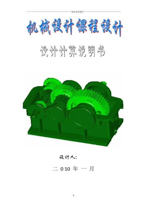 【机械设计课程设计】斜齿圆柱齿轮减速器设计说明书