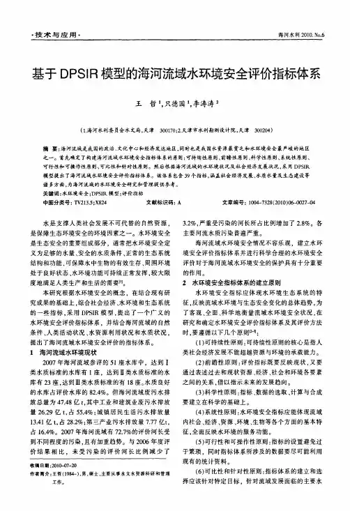 基于DPSIR模型的海河流域水环境安全评价指标体系