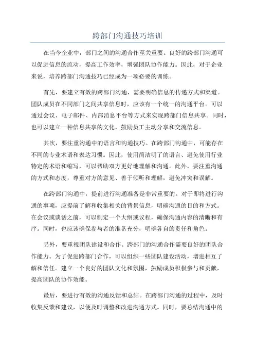 跨部门沟通技巧培训