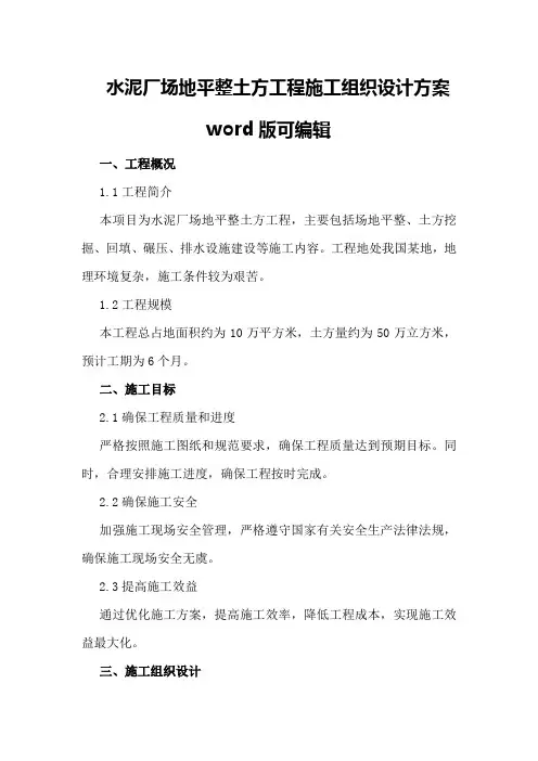 水泥厂场地平整土方工程施工组织设计方案word版可编辑