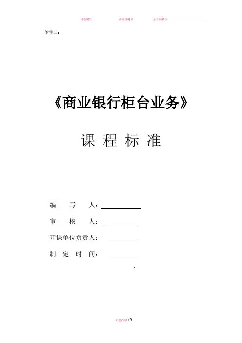 商业银行柜台业务-课程标准