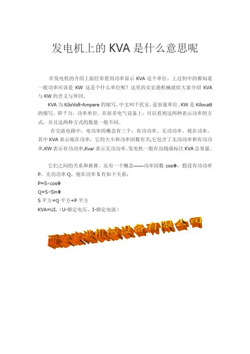 发电机上的KVA是什么意思呢