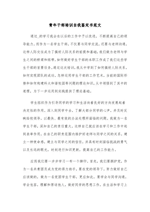 青年干部培训自我鉴定书范文（2篇）