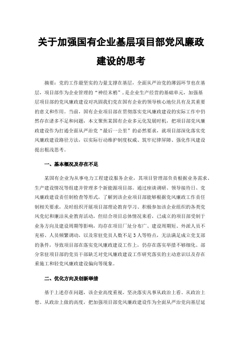 关于加强国有企业基层项目部党风廉政建设的思考