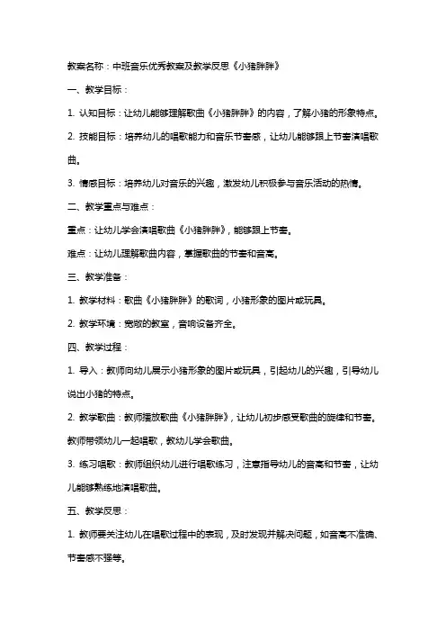 中班音乐教案及教学反思《小猪胖胖》