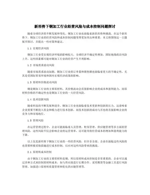 新形势下铜加工行业经营风险与成本控制问题探讨