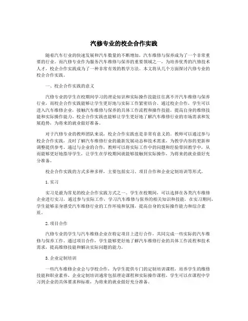 汽修专业的校企合作实践