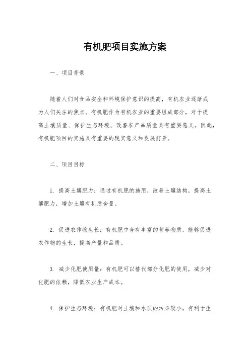 有机肥项目实施方案