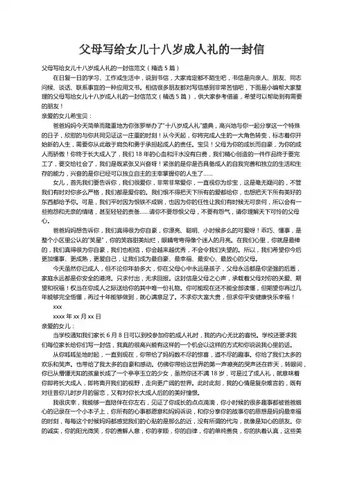 父母写给女儿十八岁成人礼的一封信范文（精选5篇）