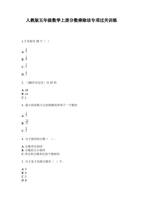 人教版五年级数学上册分数乘除法专项过关训练