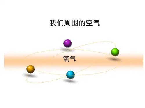 人教版初中九年级上册化学《氧气》课件