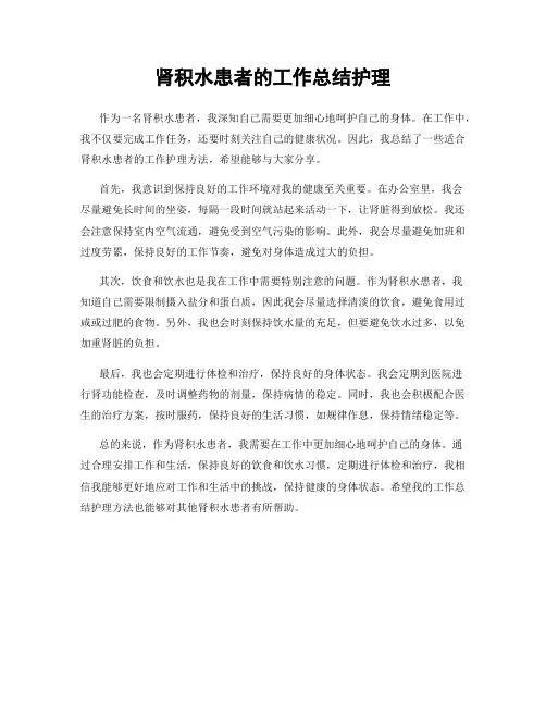 肾积水患者的工作总结护理