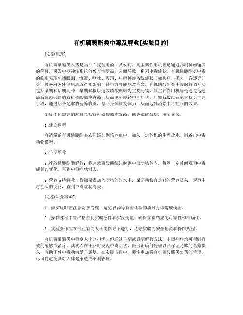 有机磷酸酯类中毒及解救[实验目的]
