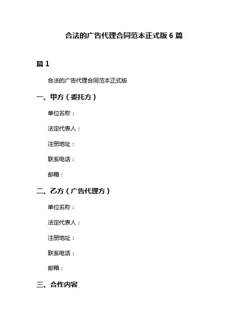 合法的广告代理合同范本正式版6篇