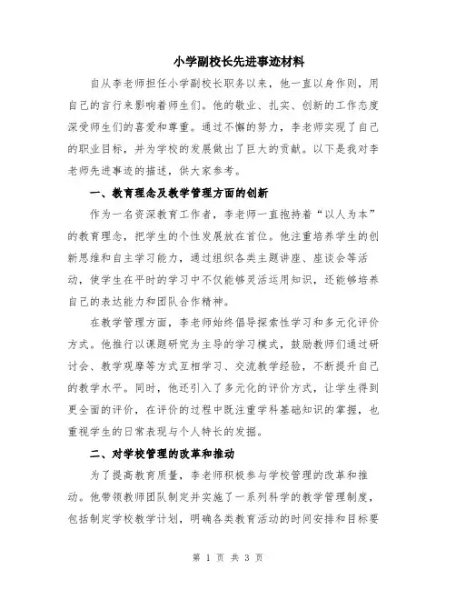 小学副校长先进事迹材料