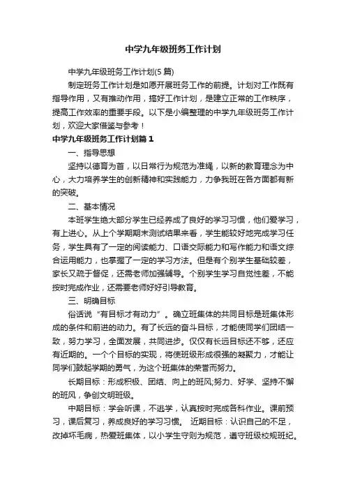 中学九年级班务工作计划（5篇）