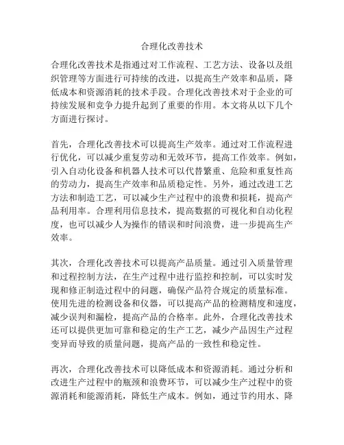 合理化改善技术