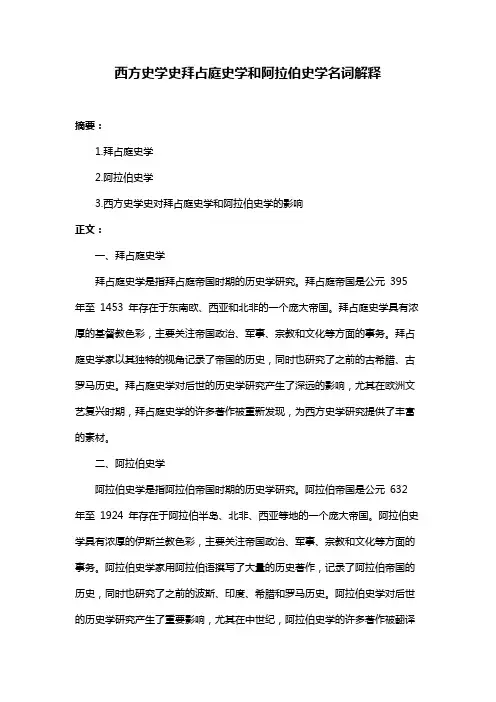 西方史学史拜占庭史学和阿拉伯史学名词解释