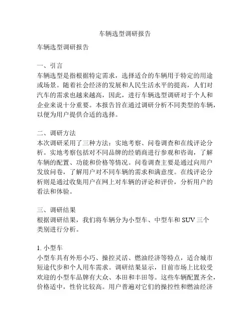 车辆选型调研报告