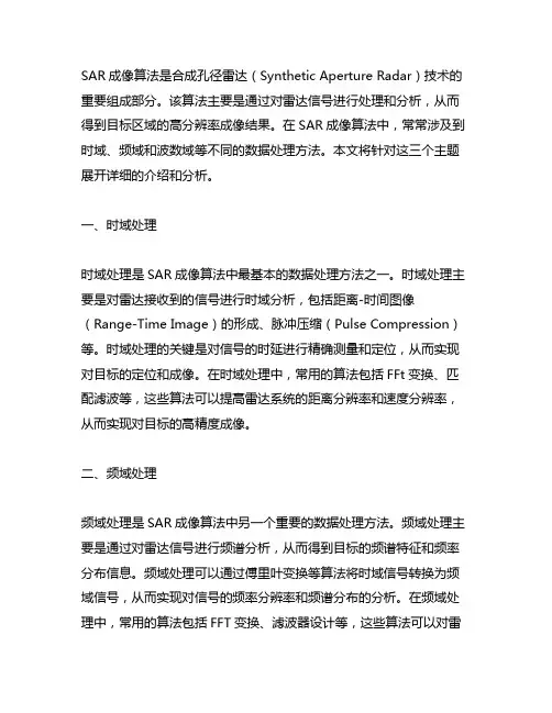 sar成像算法时域 频域 波数域