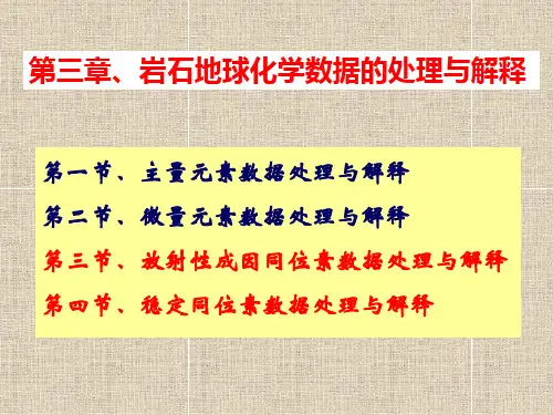 赵志丹岩石地球化学6-同位素定年可修改全文