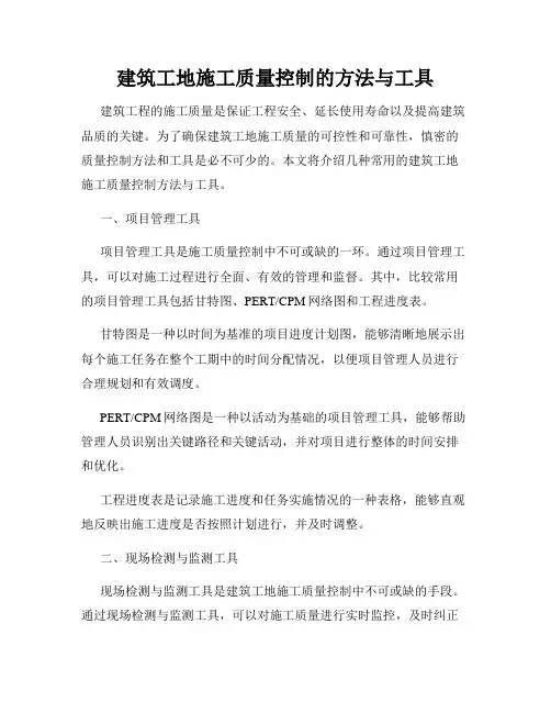 建筑工地施工质量控制的方法与工具