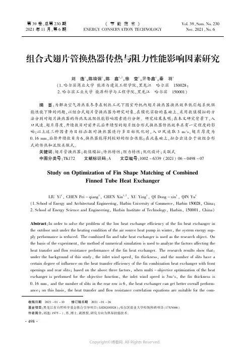 组合式翅片管换热器传热与阻力性能影响因素研究