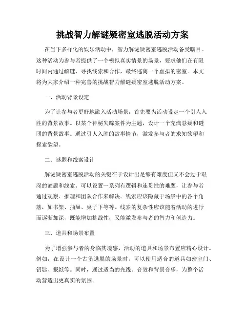 挑战智力解谜疑密室逃脱活动方案