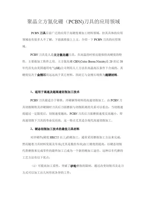 聚晶立方氮化硼(PCBN)刀具的应用领域