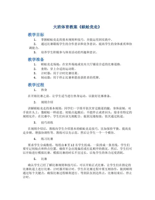 大班体育教案《蜈蚣竞走》