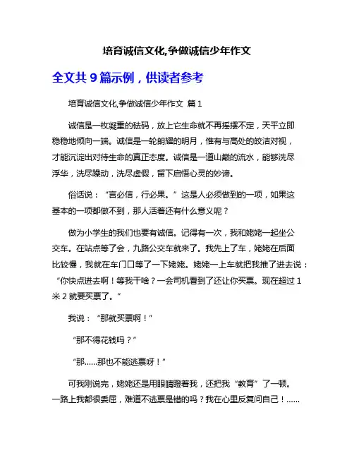 培育诚信文化,争做诚信少年作文