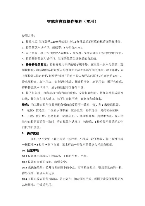 智能白度仪操作规程