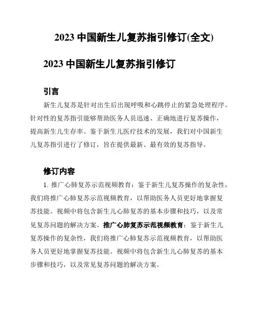 2023中国新生儿复苏指引修订(全文)