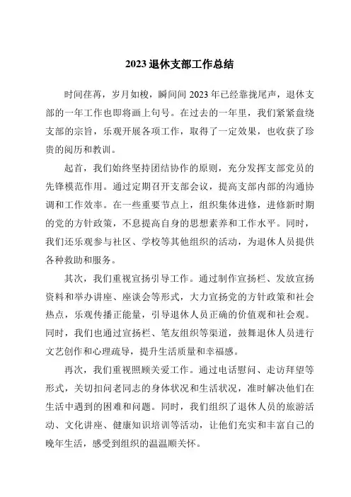 2023退休支部工作总结