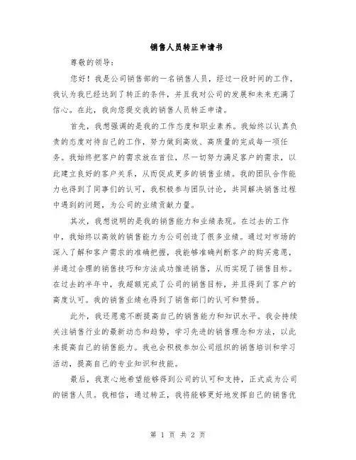 销售人员转正申请书