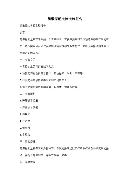 简谐振动实验实验报告
