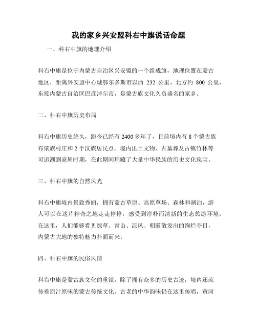 我的家乡兴安盟科右中旗说话命题