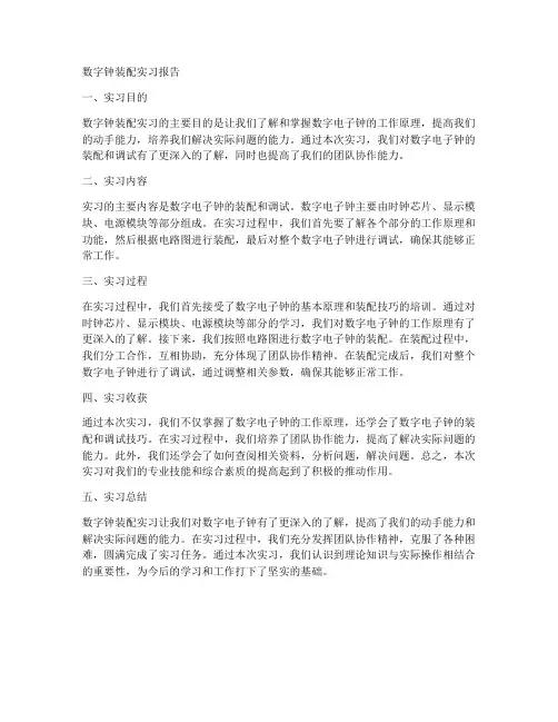 数字钟装配实习报告测