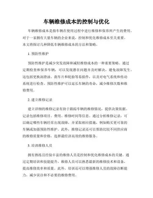 车辆维修成本的控制与优化