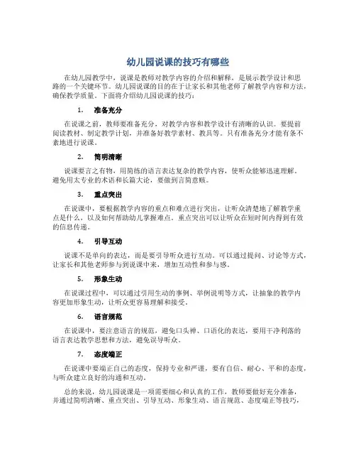 幼儿园说课的技巧有哪些