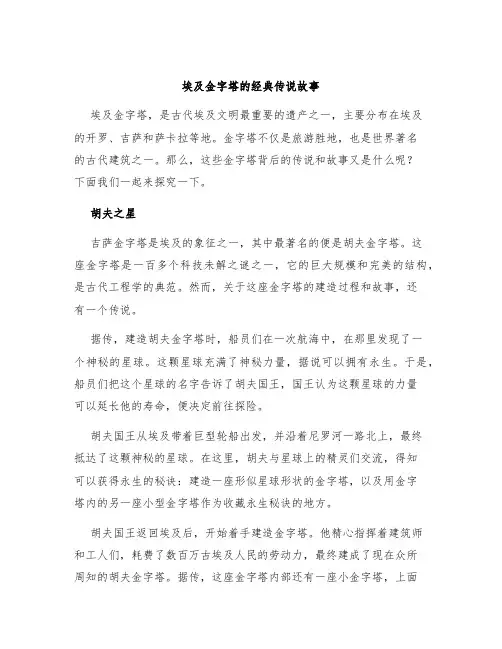 埃及金字塔的经典传说故事