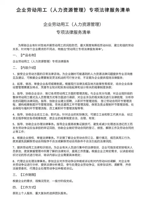 企业劳动用工（人力资源管理）专项法律服务清单
