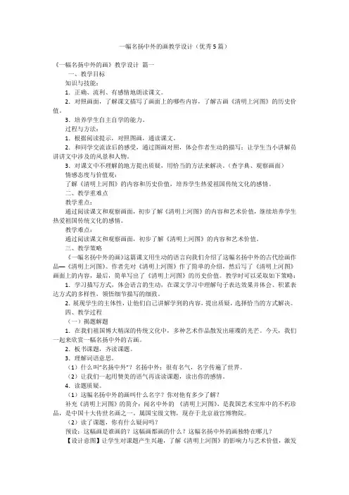 一幅名扬中外的画教学设计(优秀5篇)